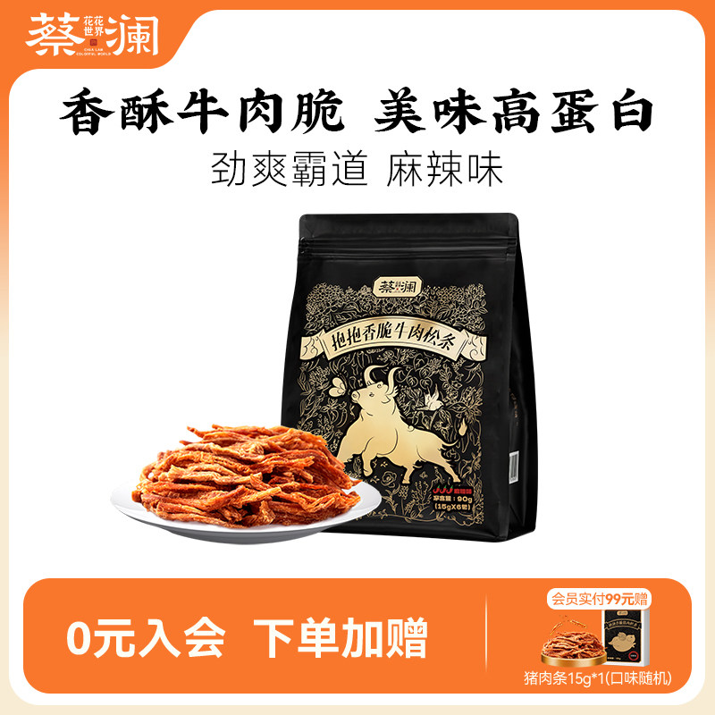 蔡澜花花世界麻辣味牛肉松条零食高蛋白非油炸网红零食小包装熟食