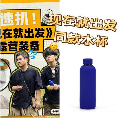 现在就出发杯子金晨杯子保温杯同款杯蓝色范丞丞不锈钢小口瓶运动