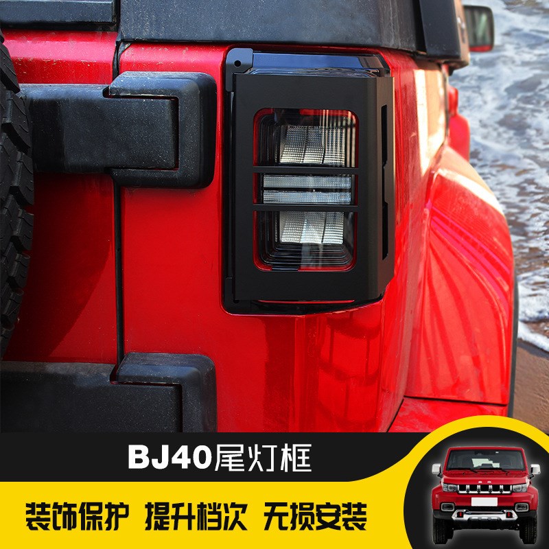 bj40plus尾灯框改装北京40越野后尾灯装J饰罩BJ40PLUS后装饰罩