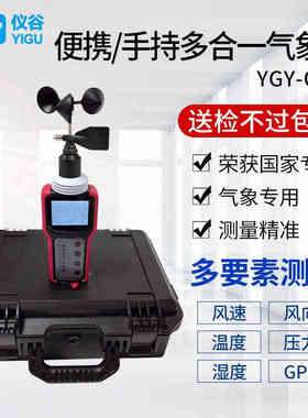 仪谷YIGU手持式电子气象站综合D气象仪便携式风速风向仪微型手