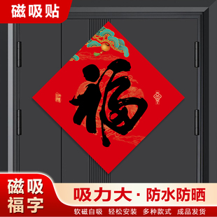 2026年新款福字贴入户门大门磁吸墙贴乔迁之喜过年新家福字可定制