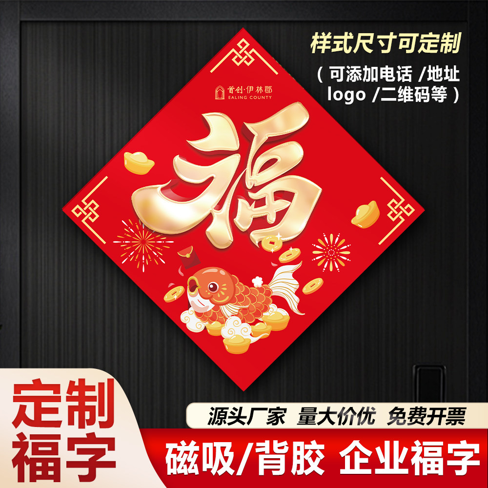 企业磁吸福字定做财神到开业发财广告宣传春节过年节日大福字门贴
