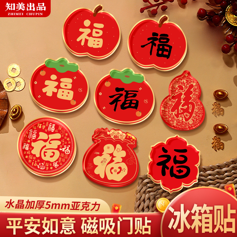 平安如意水晶福字磁吸冰箱贴春节乔迁新房节日福袋装饰门幅