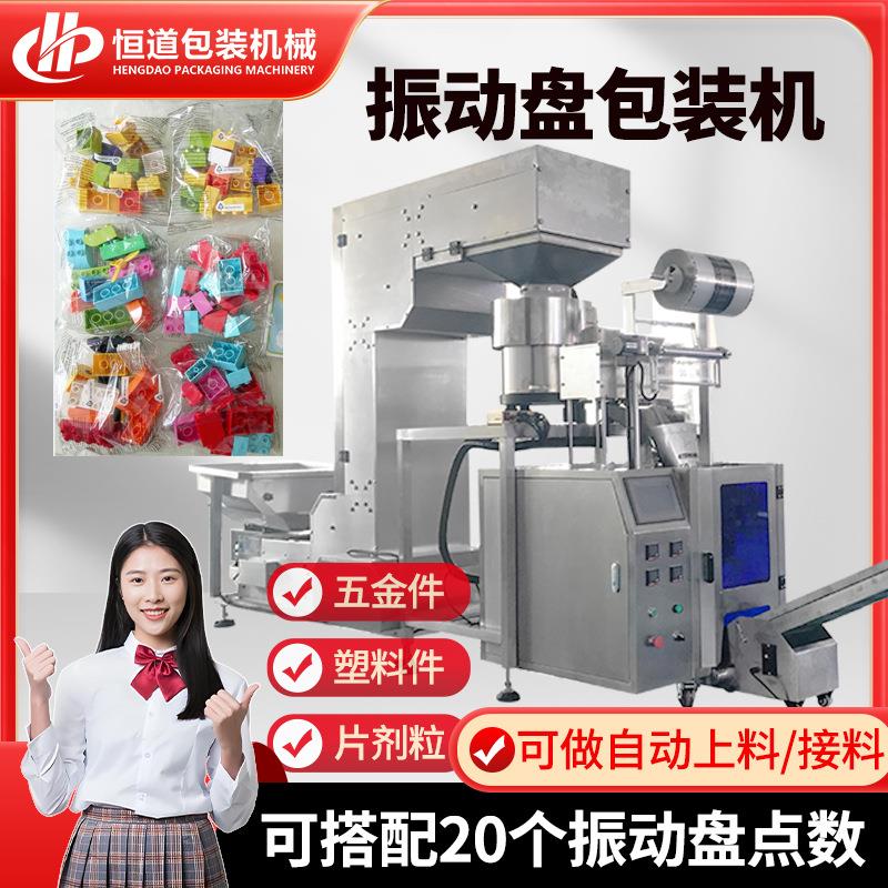 自动计数数粒玩具颗粒包装机 儿童玩具振动盘计量包装机械设备