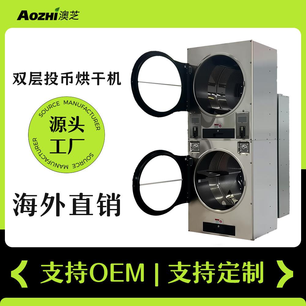工厂生产上海澳芝自助式洗衣房工业带烘干衣服双层烘干机投币干衣
