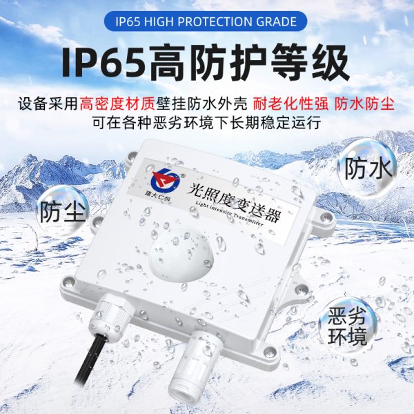 高精度照度计温湿度光照传感器气象农业亮度强度日照时数测试仪器