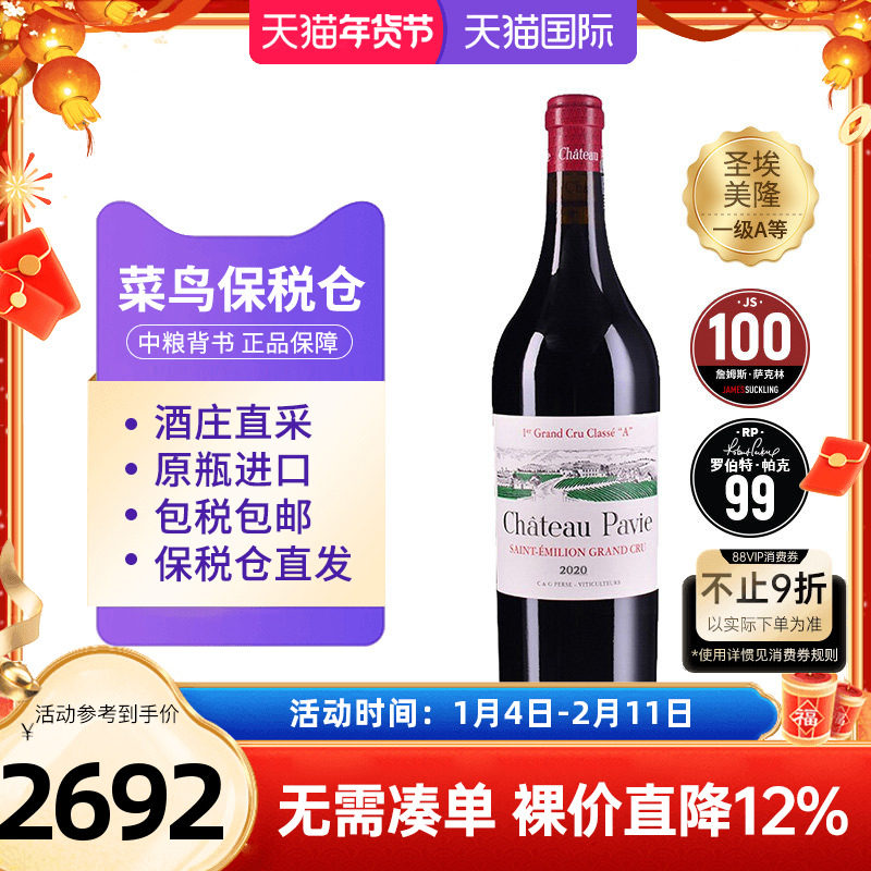 圣爱美隆一级红酒柏菲正牌2020干红葡萄酒JS100分中粮名庄荟进口