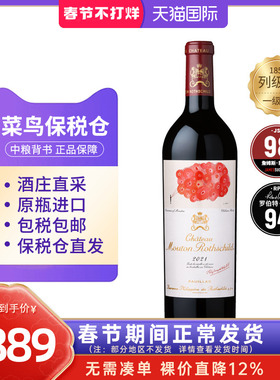 法国1855一级Mouton木桐酒庄正牌干红葡萄酒750ml中粮名庄荟进口