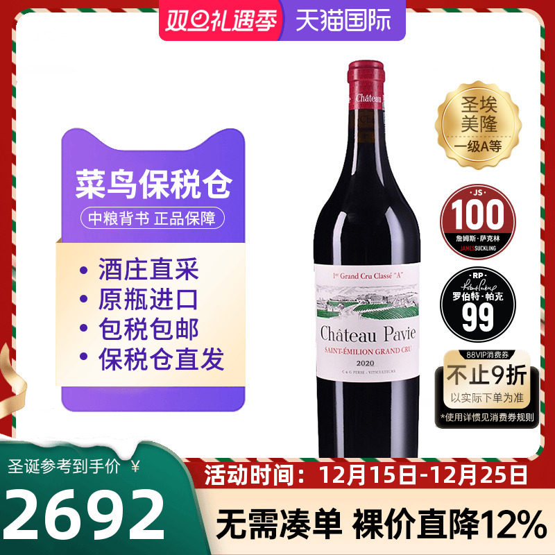 圣爱美隆一级红酒柏菲正牌2020干红葡萄酒JS100分中粮名庄荟进口