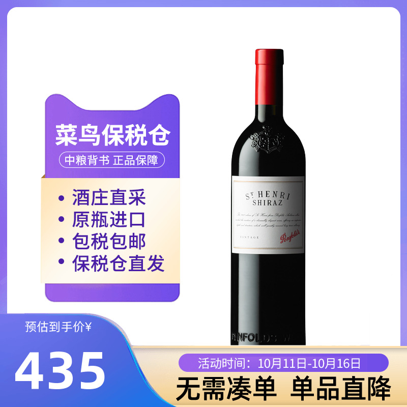 Penfolds奔富圣亨利干红葡萄酒木塞澳洲红酒中粮名庄荟原瓶进口