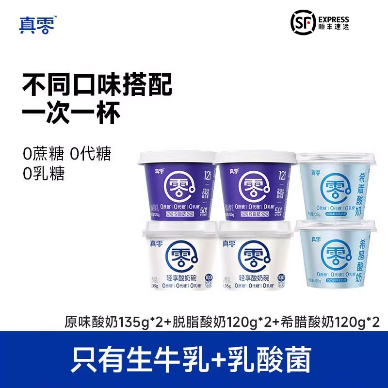 真零原味酸奶135g 杯装酸奶0乳糖糖0添加糖酸奶杯营养代餐酸奶杯
