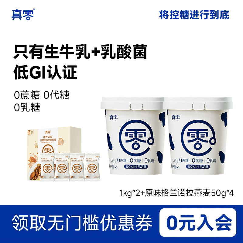 真零酸奶原味纯酸奶0乳糖1kg低温酸奶桶装早餐营养酸奶碗,咖啡/麦片/冲饮,低温酸奶,淘宝优惠券,粉丝福利购,淘宝优惠卷