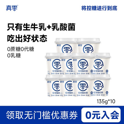 真零原味酸奶135g杯装低温发酵乳纯酸奶代餐0乳糖0代糖酸奶杯
