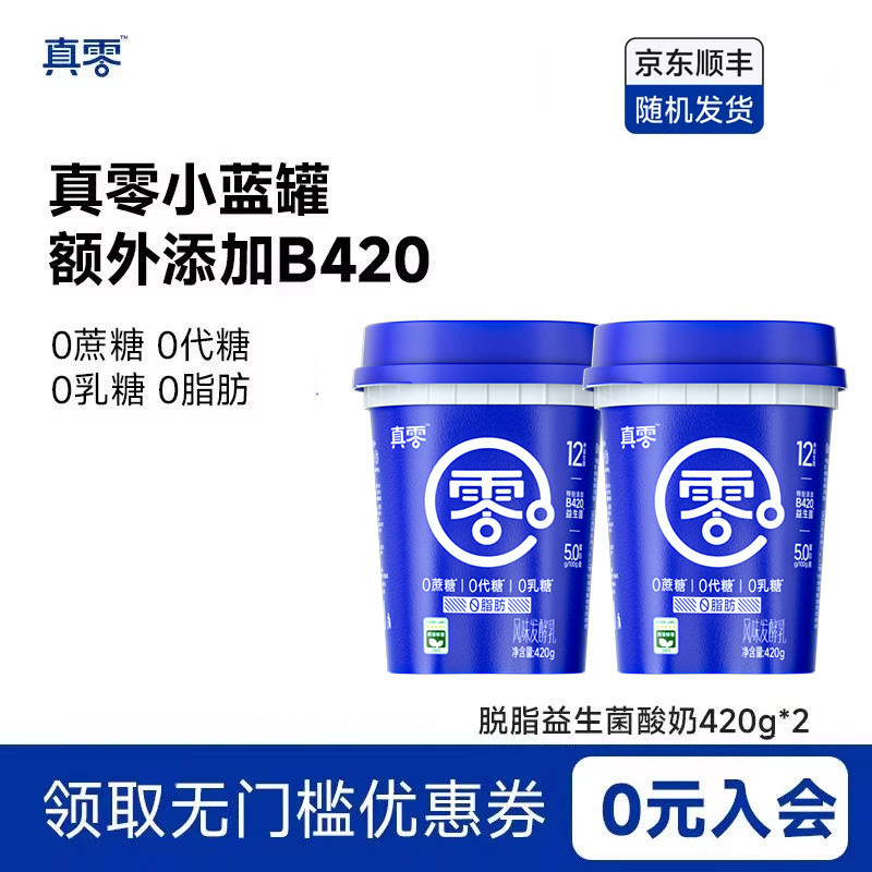 真零酸奶小蓝罐B420益生菌酸奶0乳糖0脂肪低温奶营养代餐