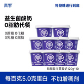 真零小蓝罐酸奶B420益生菌0脂肪120g 10低温原味纯酸奶营养早餐奶