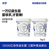【顺丰包邮】真零万亿益生菌酸奶1kg*2