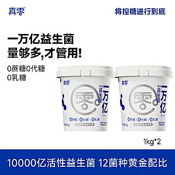 【顺丰包邮】真零万亿益生菌酸奶1kg*2