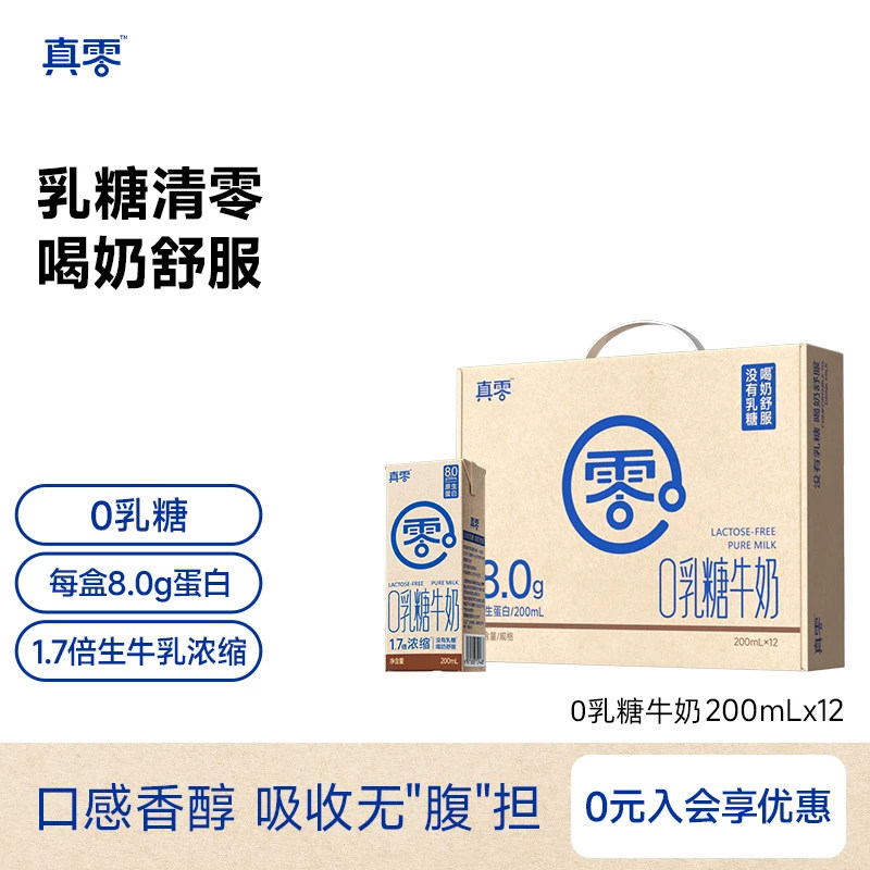 真零0乳糖牛奶200ml*12盒高钙低GI营养早餐无乳糖软牛奶日期新鲜