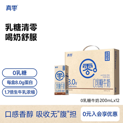 真零0乳糖牛奶200ml*12盒高钙低GI营养早餐无乳糖软牛奶日期新鲜