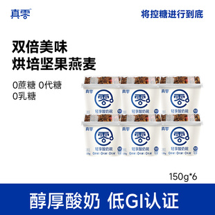 【顺丰包邮】真零谷物酸奶150g*6杯