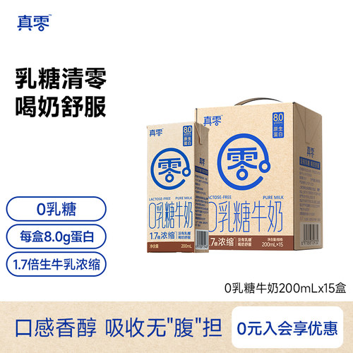 真零0乳糖牛奶200ml*15盒/箱原生高钙低GI营养早餐无乳糖软牛奶