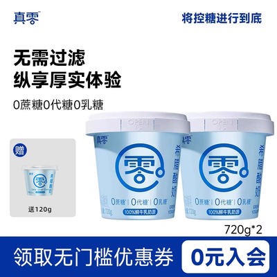 真零希腊酸奶720g桶装无蔗糖0乳糖特浓营养酸奶碗低温酸奶