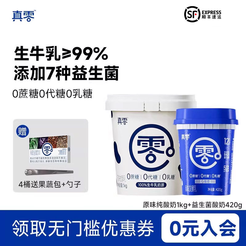 真零酸奶0代糖0乳糖1kg大桶装原味低温纯酸奶营养早餐酸奶碗