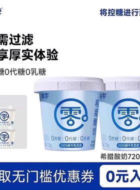 真零希腊酸奶720g桶装无蔗糖0乳糖特浓营养酸奶碗低温酸奶