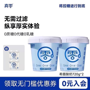真零希腊酸奶720g桶装 无蔗糖0乳糖特浓营养酸奶碗低温酸奶