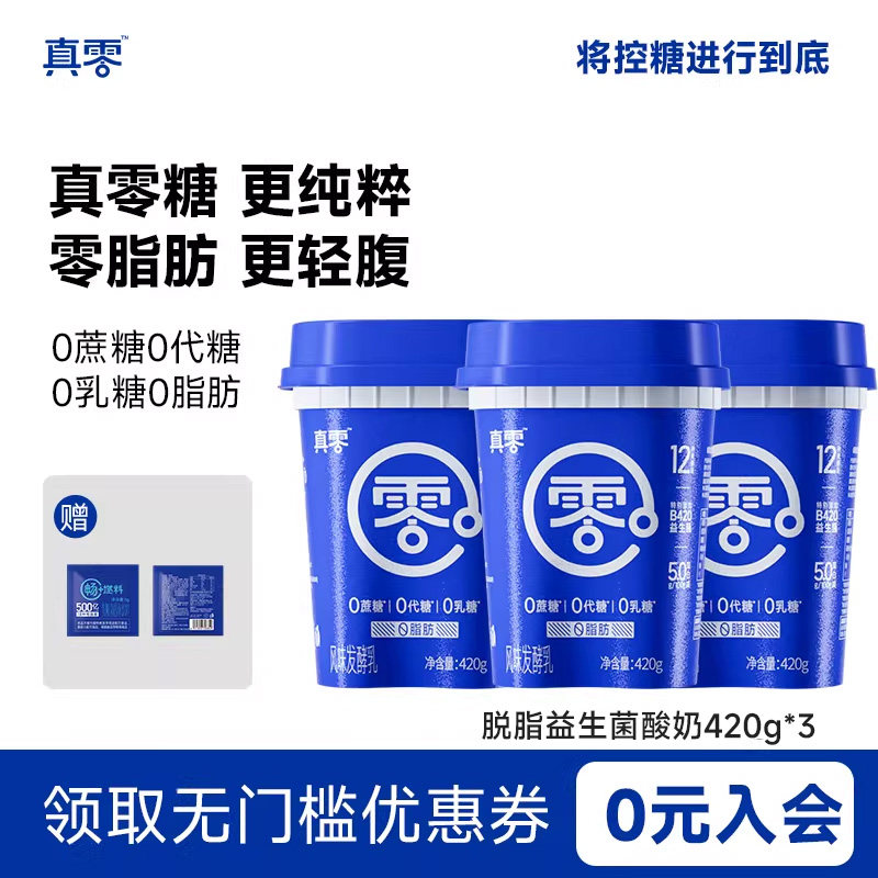 真零酸奶小蓝罐控体酸奶B420益生菌0脂肪营养代餐低温奶,咖啡/麦片/冲饮,低温酸奶,淘宝优惠券,粉丝福利购,淘宝优惠卷