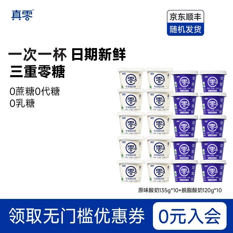 真零酸奶无蔗糖酸奶0乳糖0代糖控糖酸奶脱脂营养代餐20杯图片