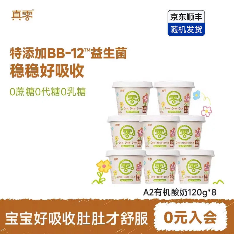 真零A2有机酸奶婴儿酸奶无蔗糖0代糖儿童低温原味酸奶宝宝零食