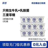 真零原味酸奶135g 14杯低温发酵纯酸奶0代糖酸奶杯营养代奶早餐奶