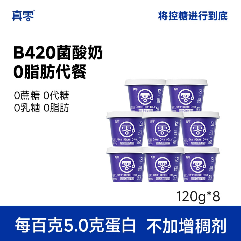 【顺丰包邮】真零酸奶小蓝罐B420益生菌0脂肪120g低温奶营养代餐