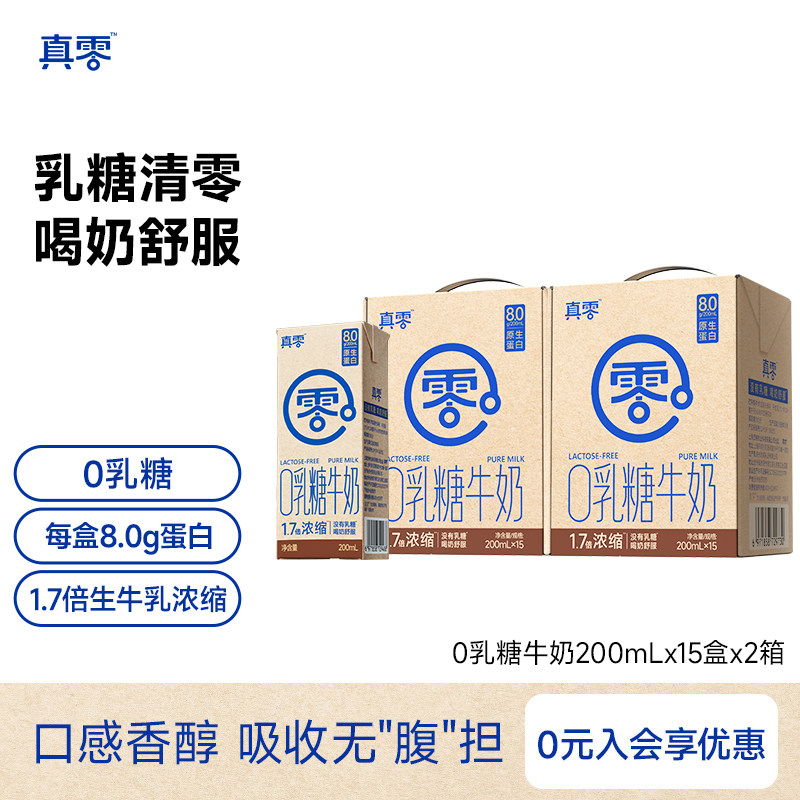 真零0乳糖牛奶200ml*15盒/箱装高钙营养低GI早餐学生奶无乳糖调饮 低 实拍商品图