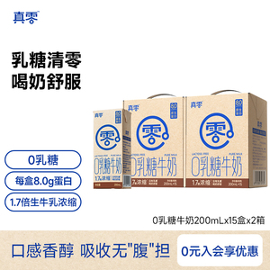 真零0乳糖牛奶200ml*15盒/箱装高钙营养低