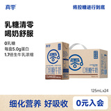 悠纯乳业 真零 4.0g蛋白高钙0乳糖纯牛奶 125ml*24盒 8折+券后38.9元包邮（1.62元/盒）