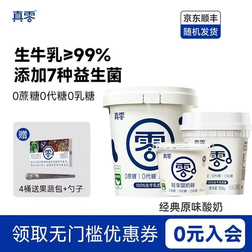添酸奶加原味真零无蔗糖