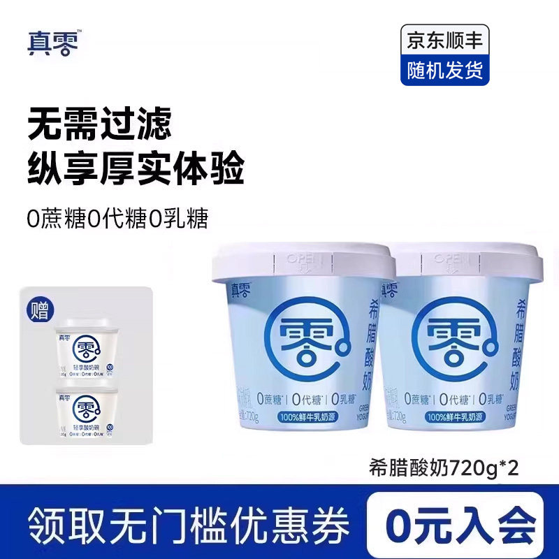 【真零希腊】0乳糖特浓酸奶碗720g*2