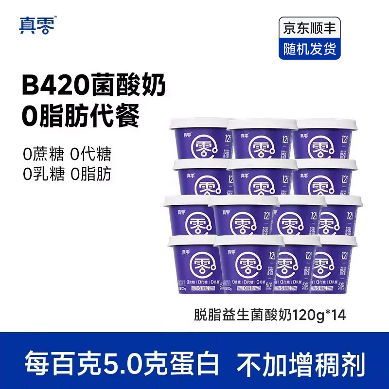 真零脱脂酸奶B420益生菌0脂肪120g*14低温原味酸奶营养早餐奶