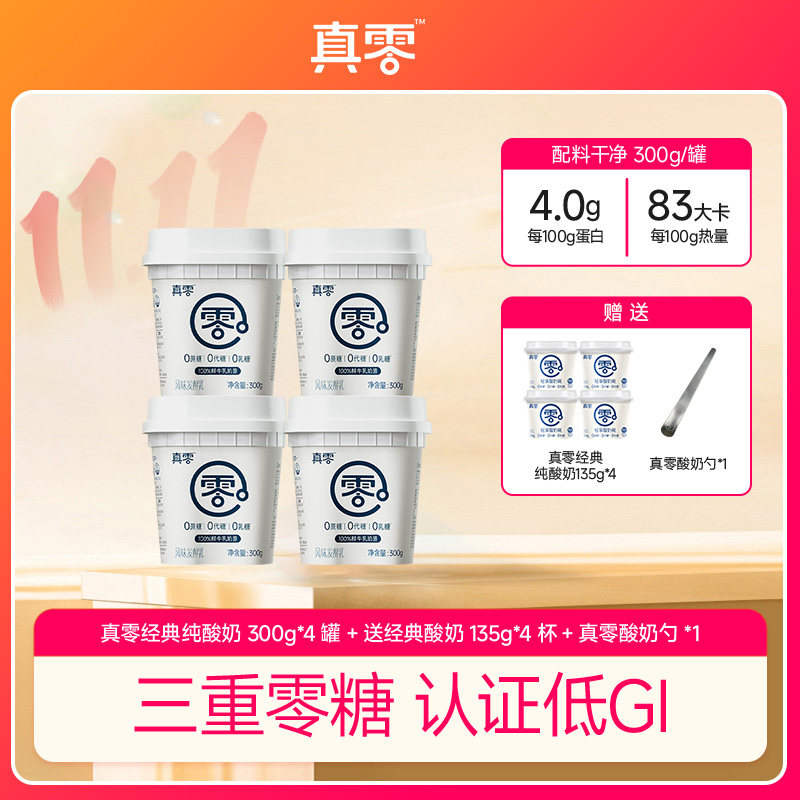 【在直播间拍减？】真零酸奶0代糖纯酸奶营养早餐酸奶碗300g,咖啡/麦片/冲饮,低温酸奶,淘宝优惠券,粉丝福利购,淘宝优惠卷