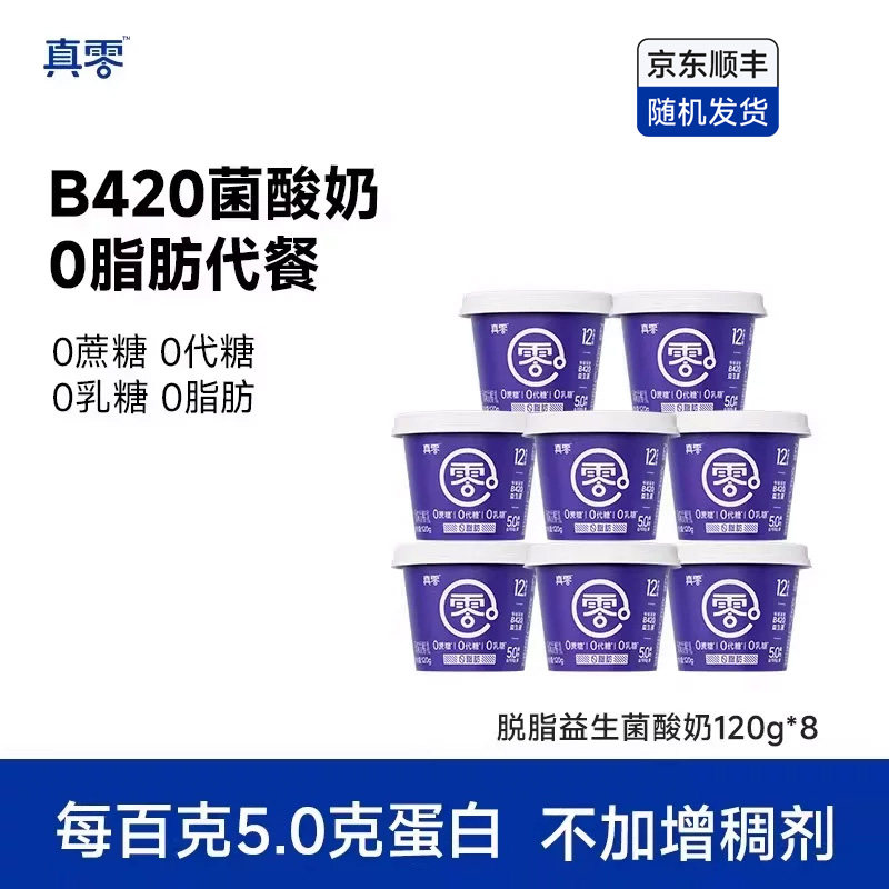 【顺丰包邮】真零脱脂酸奶小蓝罐B420益生菌0脂肪120g低温奶代餐