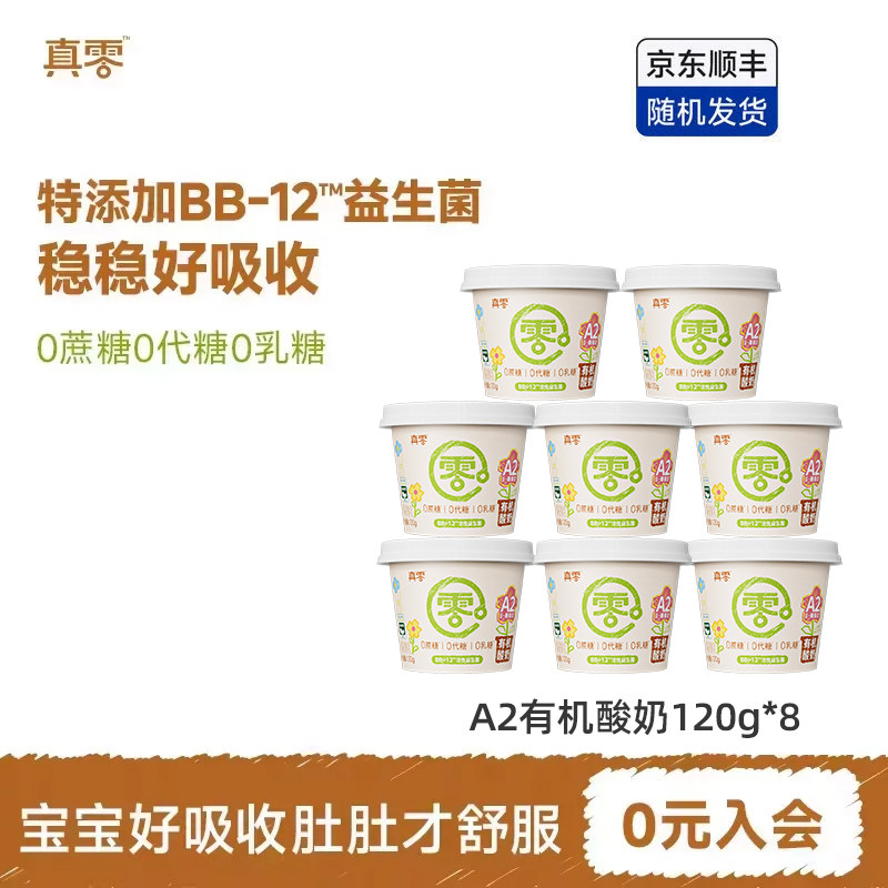 真零A2有机酸奶无蔗糖0代糖儿童低温原味酸奶