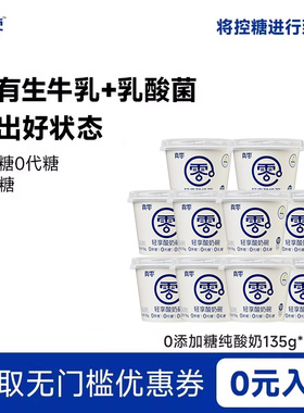 真零原味酸奶135g*10杯装低温发酵乳纯酸奶代餐0乳糖0代糖酸奶杯