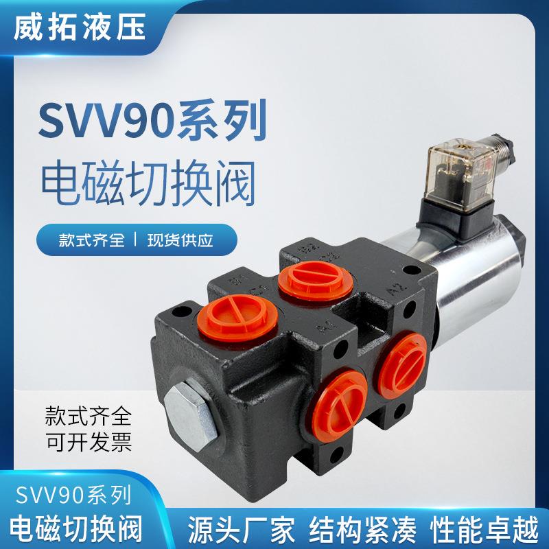 SVV90系列电磁切换阀  实体工厂 欧洲品质