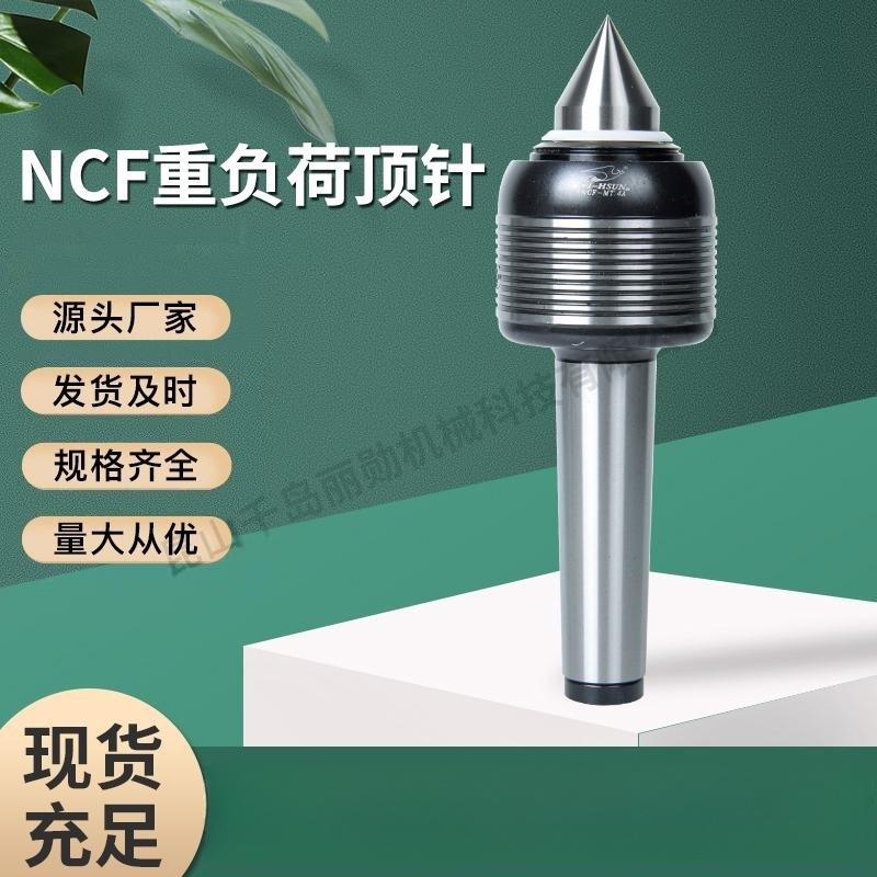 NCF重负荷回转顶针 顶针  NCF-MT.4A多款供选