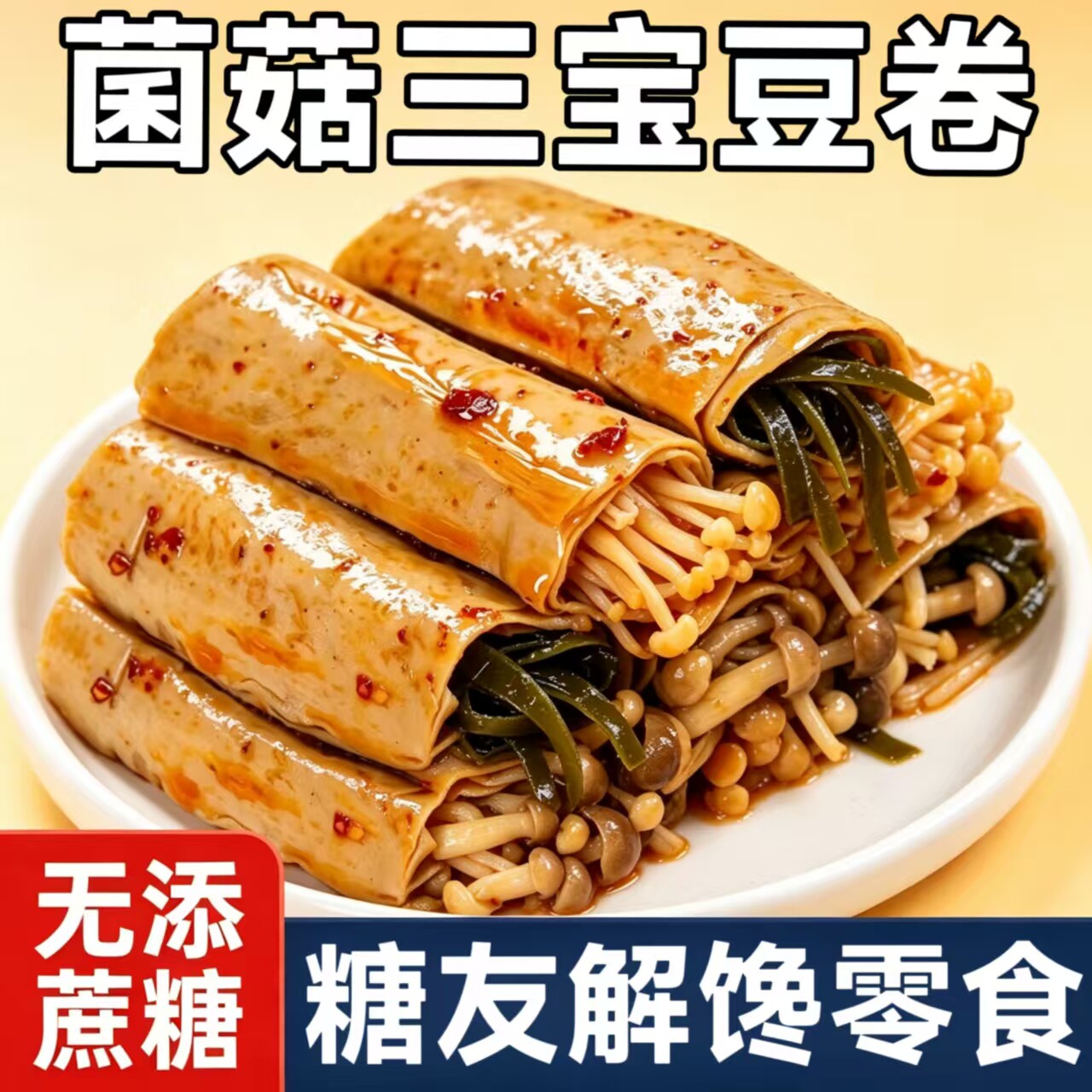 糖尿人可以吃的零食品无糖精零食无糖精菌菇三宝豆卷糖友老年解馋