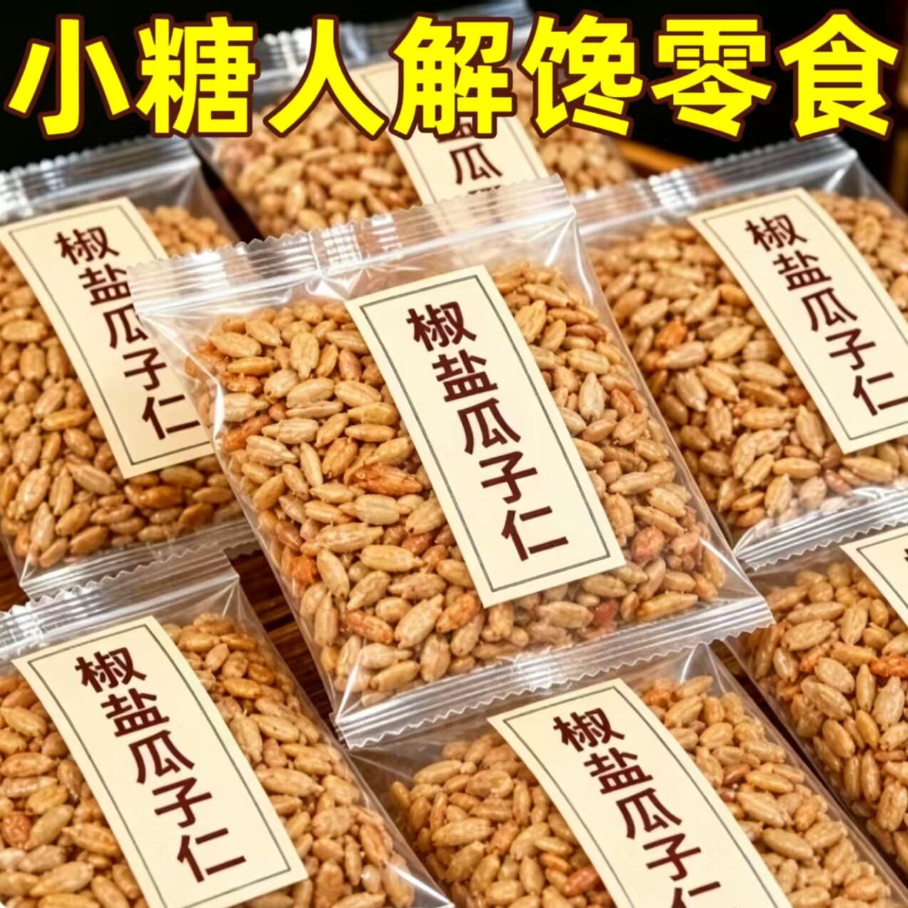 糖尿人可以吃的零食品无糖精零食无糖精椒盐瓜子仁孕妇中老年饱腹