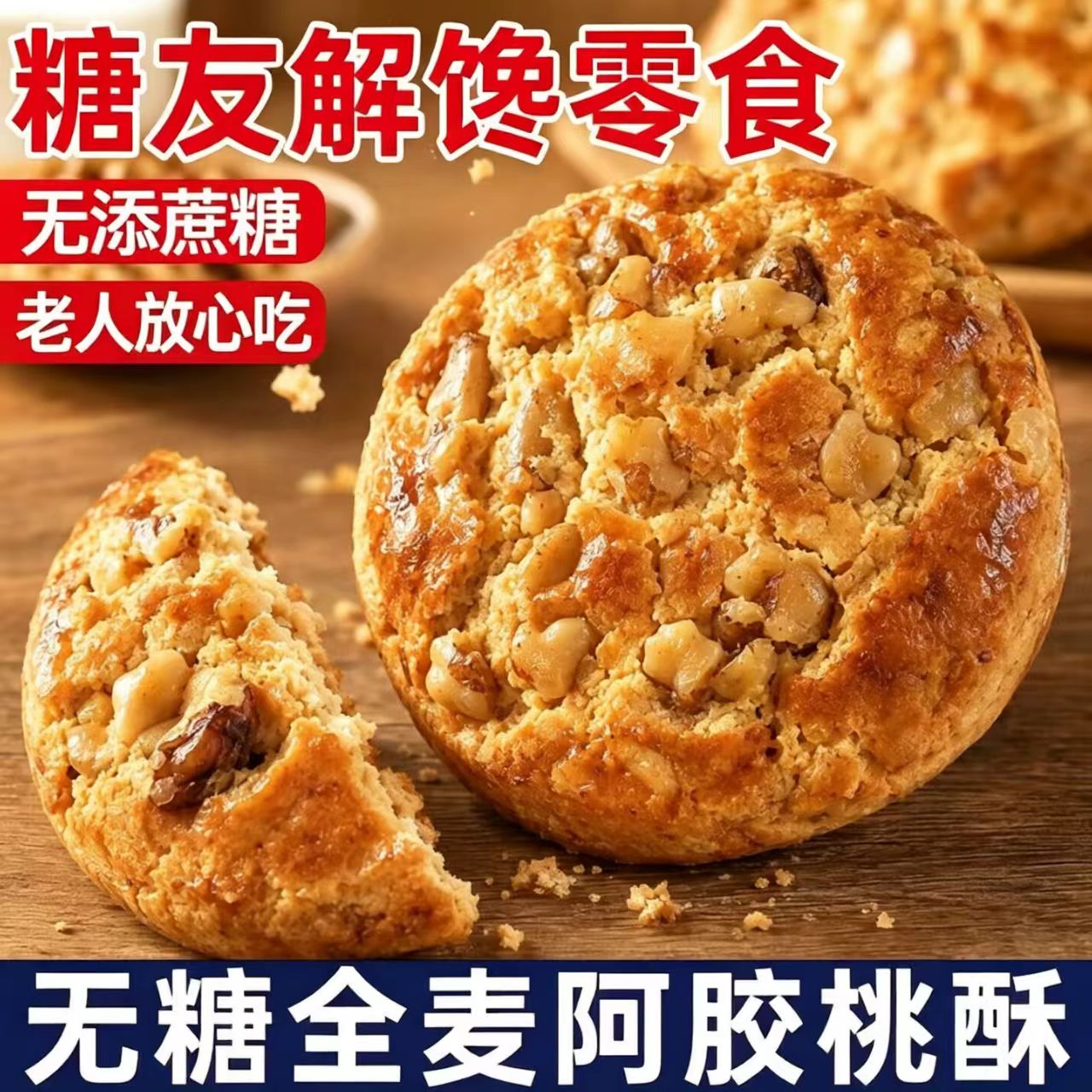 糖尿人可以吃的零食品无糖精零食无糖精全麦阿胶核桃酥老年解馋