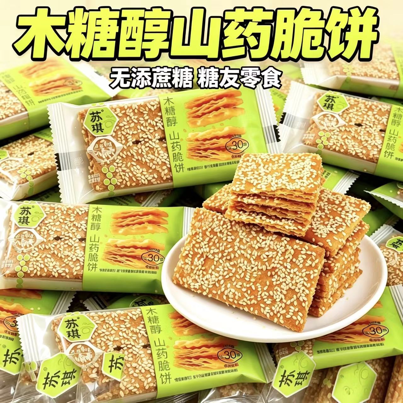糖尿人可以吃的零食品无糖精零食木糖醇山药脆饼糖友老年解馋代餐